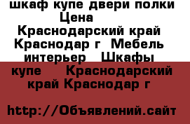 шкаф-купе двери полки › Цена ­ 900 - Краснодарский край, Краснодар г. Мебель, интерьер » Шкафы, купе   . Краснодарский край,Краснодар г.